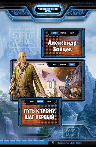 Слушайте бесплатные аудиокниги на русском языке | Audiobukva.com Зайцев Александр - Путь к трону. Шаг первый
