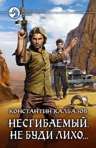 Слушайте бесплатные аудиокниги на русском языке | Audiobukva.com Калбазов Константин - Несгибаемый. Не буди лихо