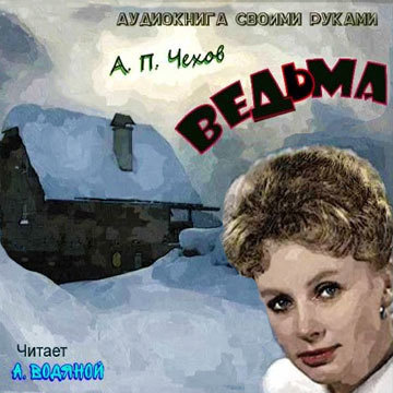 Слушайте бесплатные аудиокниги на русском языке | Audiobukva.com Чехов Антон - Ведьма