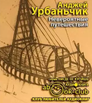 Слушайте бесплатные аудиокниги на русском языке | Audiobukva.com Урбаньчик Анджей - Невероятные путешествия