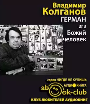Слушайте бесплатные аудиокниги на русском языке | Audiobukva.com Колганов Владимир - Герман, или Божий человек