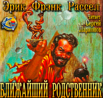 Слушайте бесплатные аудиокниги на русском языке | Audiobukva.com Рассел Эрик Фрэнк - Ближайший родственник