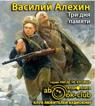 Слушайте бесплатные аудиокниги на русском языке | Audiobukva.com Алёхин Василий - Три дня памяти