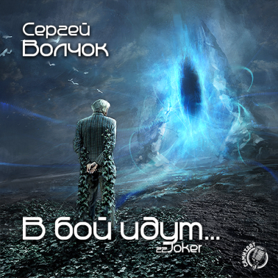Слушайте бесплатные аудиокниги на русском языке | Audiobukva.com Волчок Сергей - В бой идут...