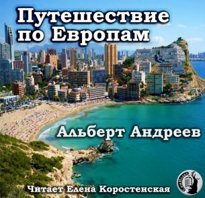 Слушайте бесплатные аудиокниги на русском языке | Audiobukva.com Андреев Альберт - Путешествие по Европам