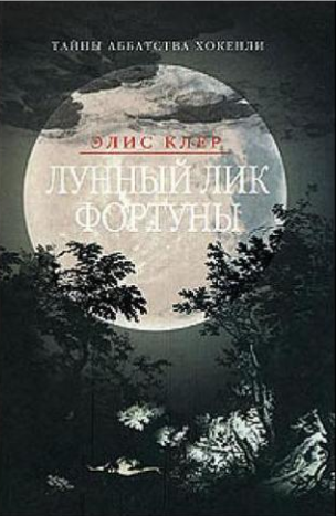 Слушайте бесплатные аудиокниги на русском языке | Audiobukva.com Клер Элис - Лунный лик фортуны