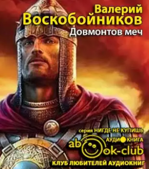 Слушайте бесплатные аудиокниги на русском языке | Audiobukva.com Воскобойников Валерий  - Довмонтов меч