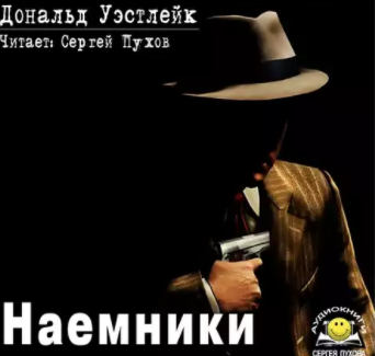 Слушайте бесплатные аудиокниги на русском языке | Audiobukva.com Уэстлейк Дональд - Наемники