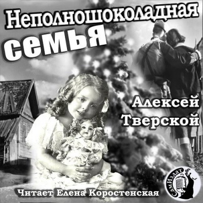Слушайте бесплатные аудиокниги на русском языке | Audiobukva.com Тверской Алексей - Неполношоколадная семья