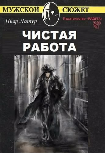 Слушайте бесплатные аудиокниги на русском языке | Audiobukva.com Латур Пьер - Чистая работа