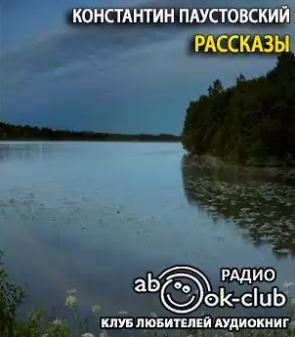 Слушайте бесплатные аудиокниги на русском языке | Audiobukva.com Паустовский Константин - Рассказы