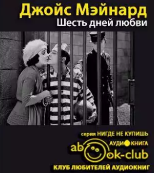 Слушайте бесплатные аудиокниги на русском языке | Audiobukva.com Джойс Мэйнард - Шесть дней любви