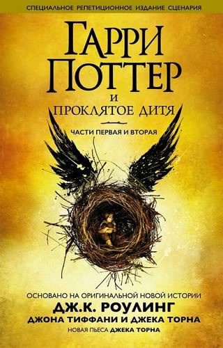 Слушайте бесплатные аудиокниги на русском языке | Audiobukva.com Роулинг Джоан, Торн Джек, Тиффани Джон - Гарри Поттер и Проклятое дитя