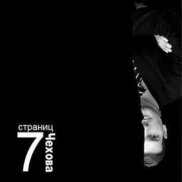 Слушайте бесплатные аудиокниги на русском языке | Audiobukva.com Чехов Антон - 7 страниц Чехова