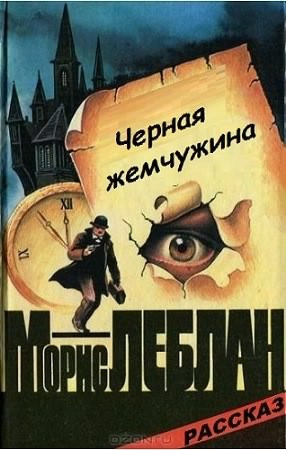 Слушайте бесплатные аудиокниги на русском языке | Audiobukva.com Морис Леблан - Чёрная жемчужина