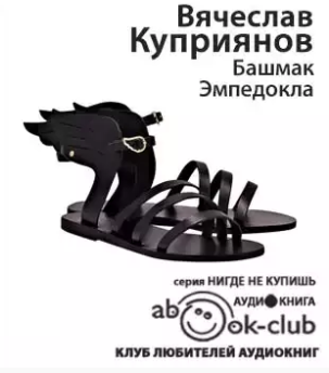 Слушайте бесплатные аудиокниги на русском языке | Audiobukva.com Куприянов Владислав - Башмак Эмпедокла
