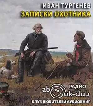 Слушайте бесплатные аудиокниги на русском языке | Audiobukva.com Тургенев Иван - Записки охотника