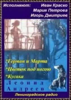 Слушайте бесплатные аудиокниги на русском языке | Audiobukva.com Андреев Леонид - Герман и Марта. Цветок под ногою. Кусака