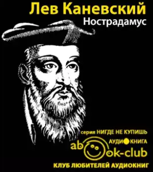 Слушайте бесплатные аудиокниги на русском языке | Audiobukva.com Каневский Лев - Нострадамус