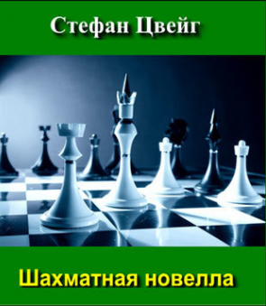 Слушайте бесплатные аудиокниги на русском языке | Audiobukva.com Цвейг Стефан - Шахматная новелла