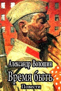 Слушайте бесплатные аудиокниги на русском языке | Audiobukva.com Волошин Александр - Время быть