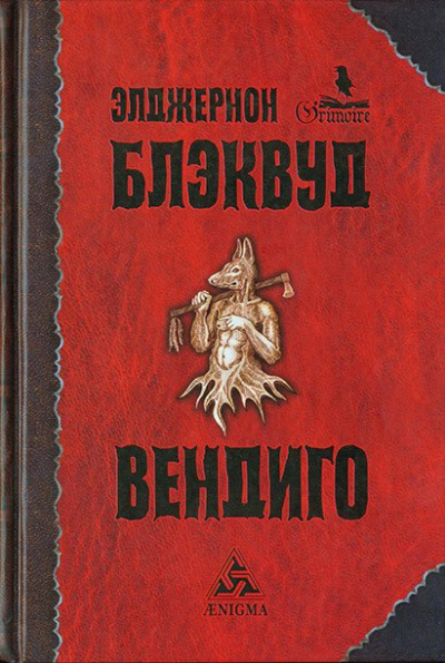 Слушайте бесплатные аудиокниги на русском языке | Audiobukva.com Блэквуд Элджернон - Вендиго