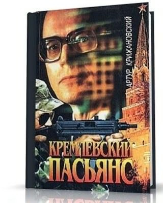 Слушайте бесплатные аудиокниги на русском языке | Audiobukva.com Крижановский Артур - Кремлевский пасьянс