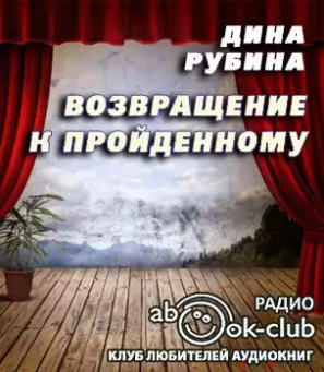 Слушайте бесплатные аудиокниги на русском языке | Audiobukva.com Рубина Дина - Возвращение к пройденному