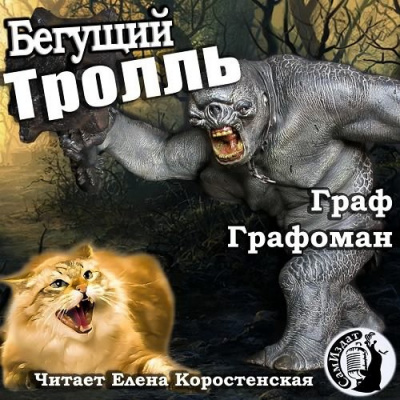 Слушайте бесплатные аудиокниги на русском языке | Audiobukva.com Графоман Граф - Бегущий тролль That Cat