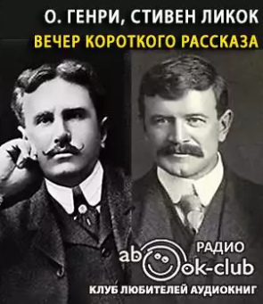 Слушайте бесплатные аудиокниги на русском языке | Audiobukva.com О. Генри, Ликок Стивен - Вечер короткого рассказа