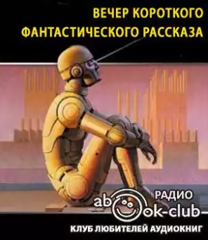 Слушайте бесплатные аудиокниги на русском языке | Audiobukva.com Вечер короткого фантастического рассказа