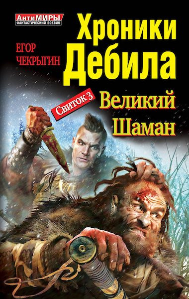 Слушайте бесплатные аудиокниги на русском языке | Audiobukva.com Чекрыгин Егор - Великий Шаман