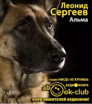 Слушайте бесплатные аудиокниги на русском языке | Audiobukva.com Сергеев Леонид - Альма