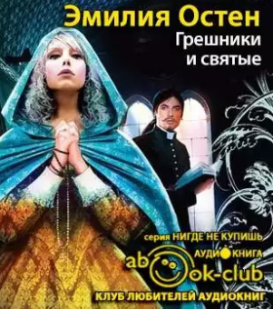 Слушайте бесплатные аудиокниги на русском языке | Audiobukva.com Остен Эмилия - Грешники и святые