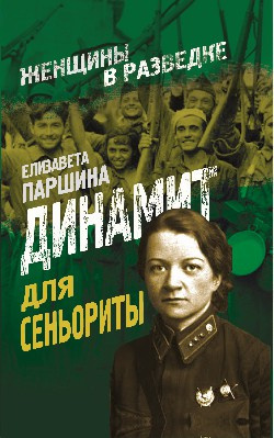 Слушайте бесплатные аудиокниги на русском языке | Audiobukva.com Паршина Елизавета - Динамит для сеньориты