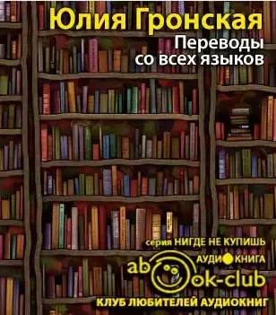 Слушайте бесплатные аудиокниги на русском языке | Audiobukva.com Гронская Юлия - Переводы со всех языков