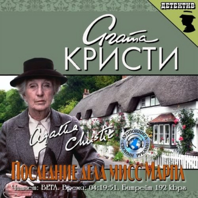 Слушайте бесплатные аудиокниги на русском языке | Audiobukva.com Кристи Агата - Последние дела мисс Марпл