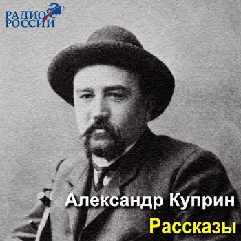 Слушайте бесплатные аудиокниги на русском языке | Audiobukva.com Куприн Александр - Сентиментальный роман. Осенние цветы. Вечерний гость