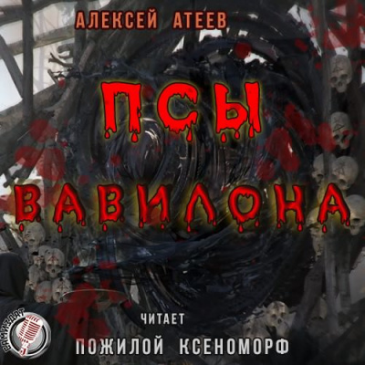 Слушайте бесплатные аудиокниги на русском языке | Audiobukva.com Атеев Алексей - Псы Вавилона