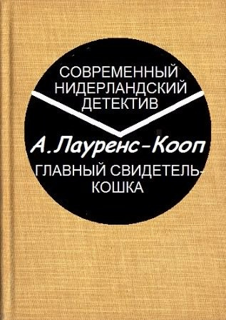 Слушайте бесплатные аудиокниги на русском языке | Audiobukva.com Лауренс-Кооп Адриана - Главный свидетель-кошка