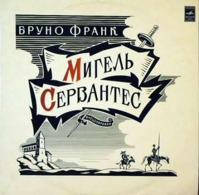 Слушайте бесплатные аудиокниги на русском языке | Audiobukva.com Бруно Франк - Мигель Сервантес. Вечный странник