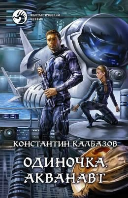 Слушайте бесплатные аудиокниги на русском языке | Audiobukva.com Калбазов Константин - Акванавт
