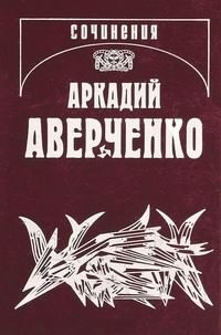 Слушайте бесплатные аудиокниги на русском языке | Audiobukva.com Аверченко Аркадий - Русский в Европах