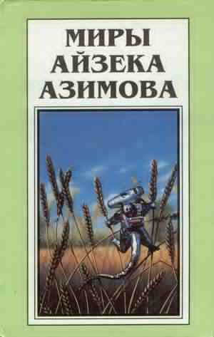 Слушайте бесплатные аудиокниги на русском языке | Audiobukva.com Азимов Айзек - Место, где много воды