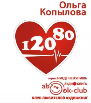 Слушайте бесплатные аудиокниги на русском языке | Audiobukva.com Копылова Ольга  - 120 на 80. Книга о том, как победить гипертонию, а не снижать давление