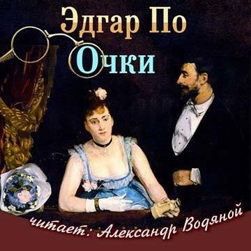 Слушайте бесплатные аудиокниги на русском языке | Audiobukva.com По Эдгар Аллан - Очки