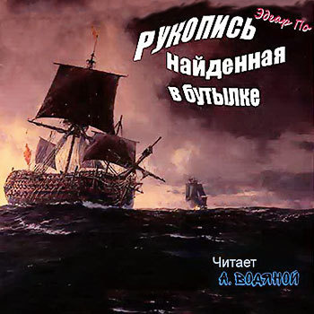 Слушайте бесплатные аудиокниги на русском языке | Audiobukva.com По Эдгар Аллан - Рукопись, найденная в бутылке