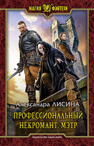 Слушайте бесплатные аудиокниги на русском языке | Audiobukva.com Лисина Александра - Мэтр