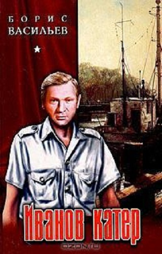 Слушайте бесплатные аудиокниги на русском языке | Audiobukva.com Васильев Борис - Иванов катер