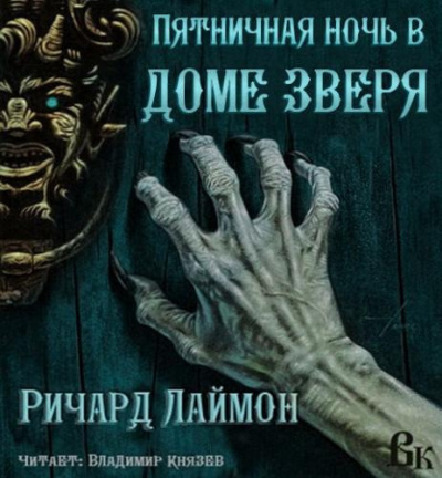 Слушайте бесплатные аудиокниги на русском языке | Audiobukva.com Лаймон Ричард - Полуночная экскурсия